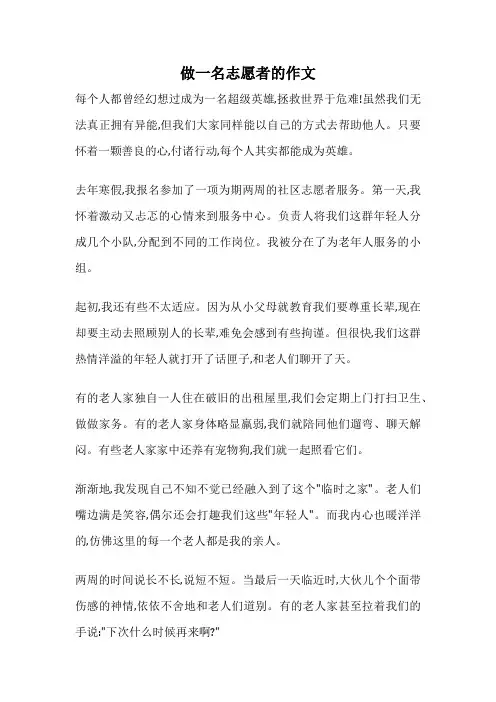 做一名志愿者的作文
