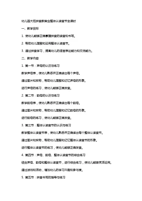 幼儿园大班拼音教案含整体认读音节全课时