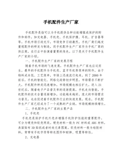 手机配件生产厂家