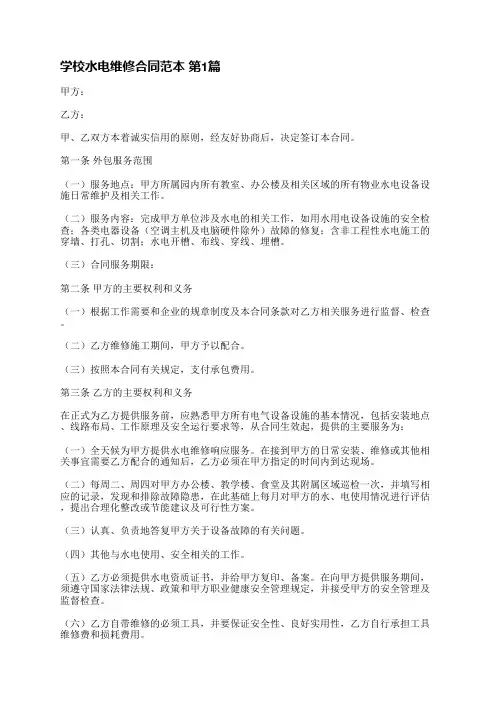 学校水电维修合同范本(热门6篇)