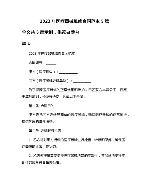 2023年医疗器械维修合同范本5篇