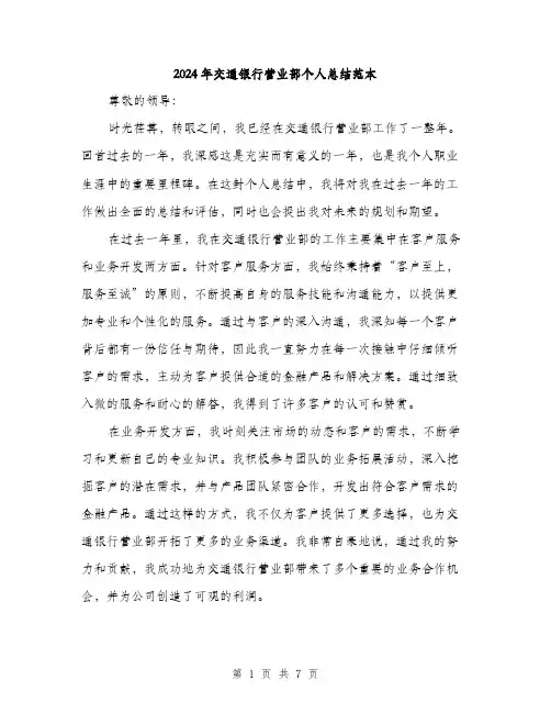 2024年交通银行营业部个人总结范本(三篇)