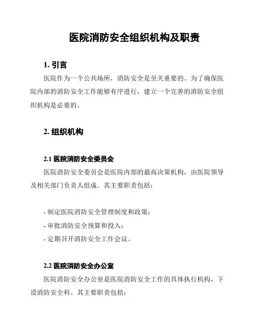 医院消防安全组织机构及职责
