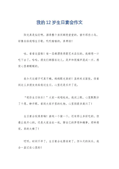 我的12岁生日宴会作文