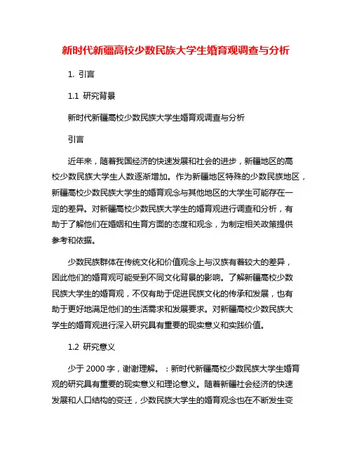 新时代新疆高校少数民族大学生婚育观调查与分析