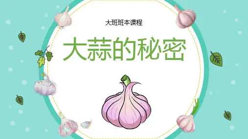 《大蒜的秘密》幼儿园课程PPT课件