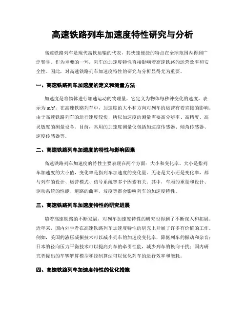 高速铁路列车加速度特性研究与分析