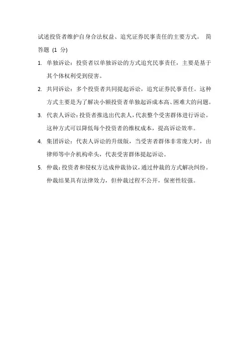 试述投资者维护自身合法权益、追究证券民事责任的主要方式。 简答题 (1 分)