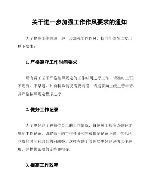 关于进一步加强工作作风要求的通知