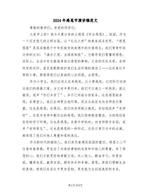 2024年感恩节演讲稿范文（六篇）