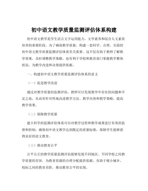 初中语文教学质量监测评估体系构建