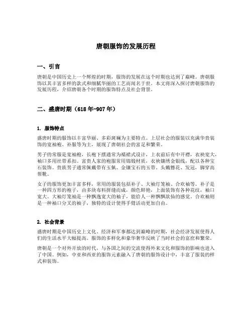 唐朝服饰的发展历程