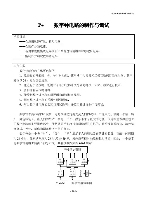 【VIP专享】数字钟电路的制作与调试