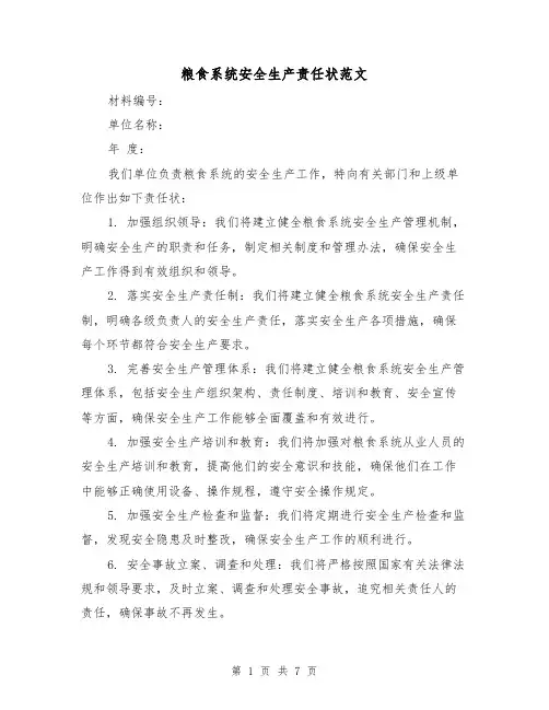 粮食系统安全生产责任状范文（三篇）