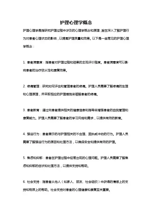 护理心理学概念