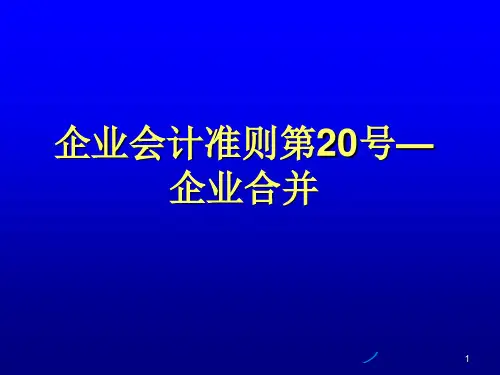 企业会计准则第20号—企业合并