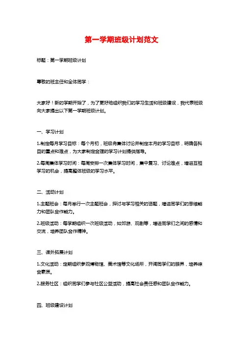 第一学期班级计划范文