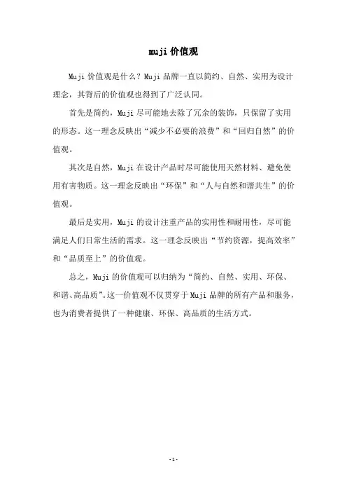 muji价值观