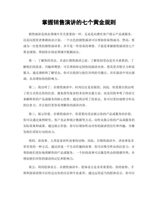 掌握销售演讲的七个黄金规则