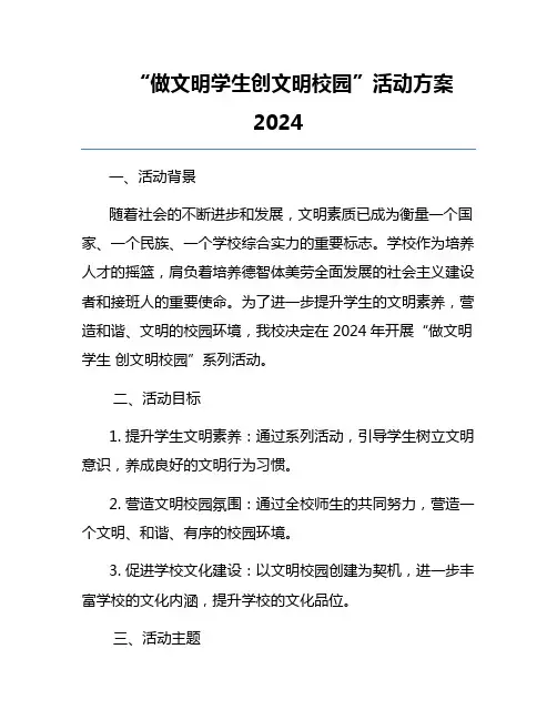 “做文明学生创文明校园”活动方案2024