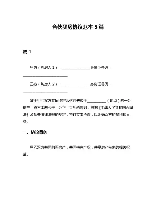 合伙买房协议范本5篇