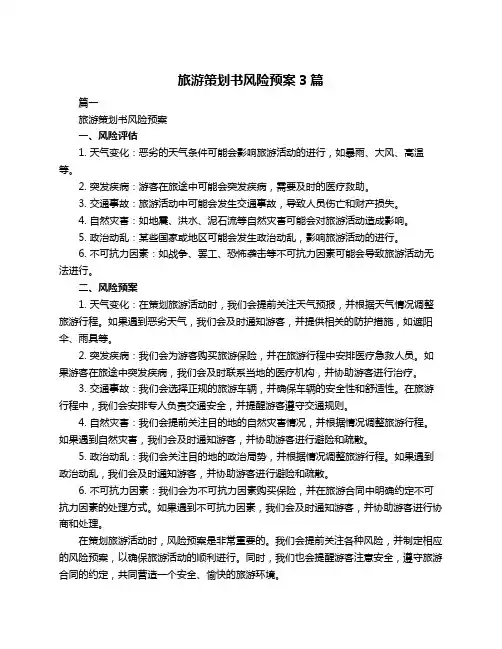 旅游策划书风险预案3篇