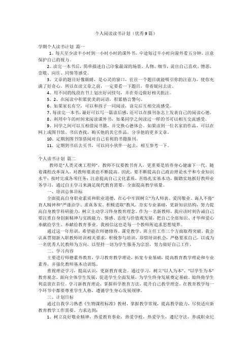 个人阅读读书计划(优秀9篇)
