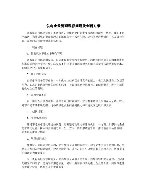 供电企业管理现存问题及创新对策