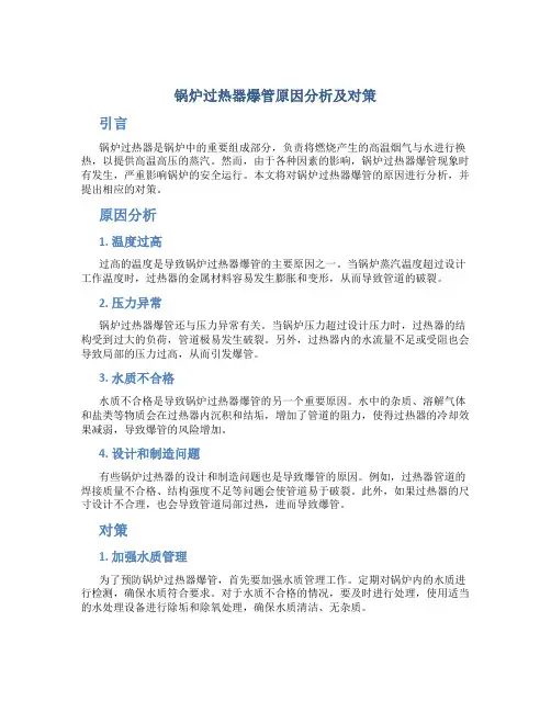 锅炉过热器爆管原因分析及对策