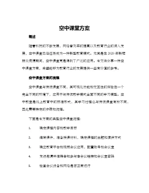 空中课堂方案