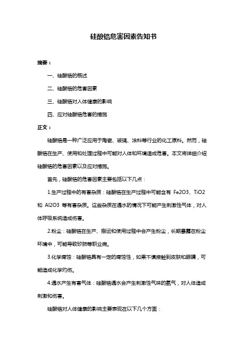硅酸锆危害因素告知书