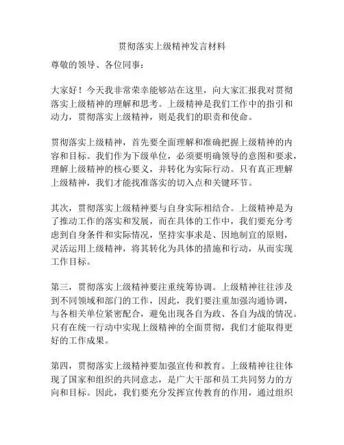 贯彻落实上级精神发言材料