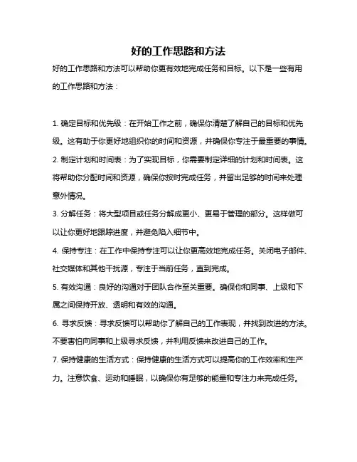 好的工作思路和方法