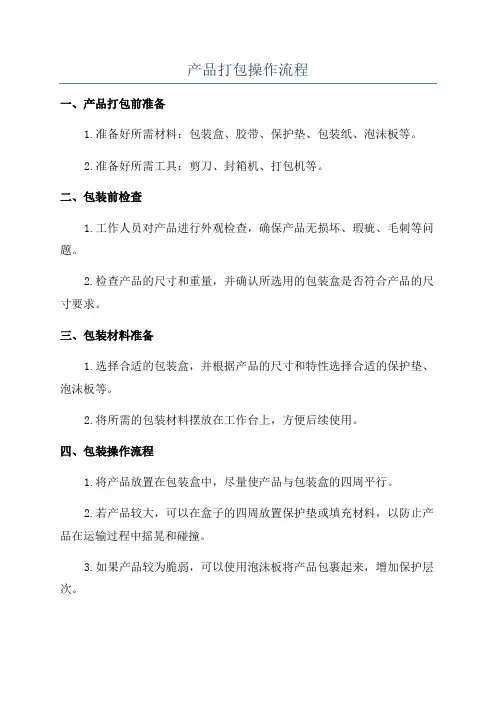 产品打包操作流程