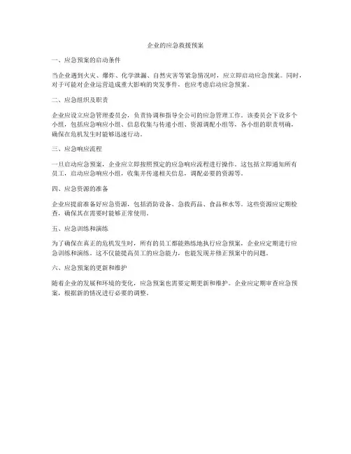 企业的应急救援预案