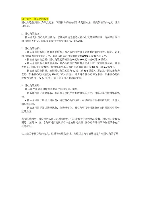 初中数学  什么是圆心角