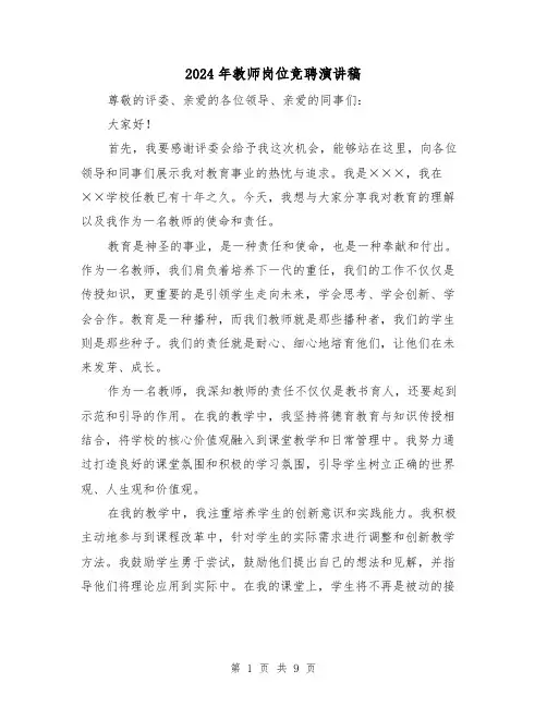 2024年教师岗位竞聘演讲稿(4篇)
