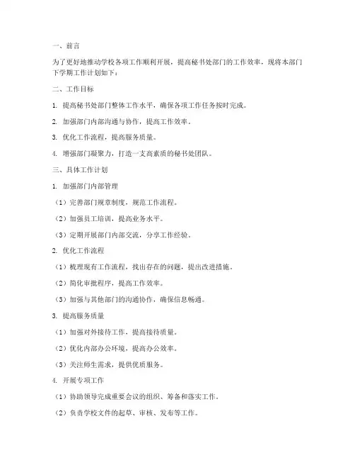 秘书处部门下学期工作计划