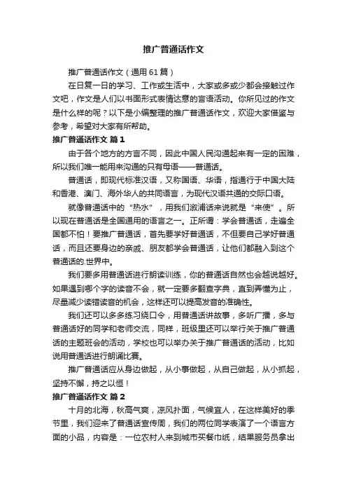 推广普通话作文