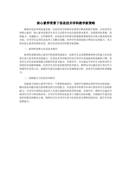 核心素养背景下信息技术学科教学新策略