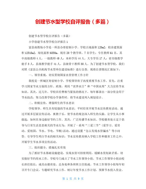 创建节水型学校自评报告(精品多篇)