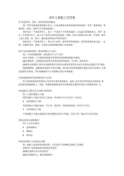 机械加工技术配套课后习题：项目07装配工艺答案