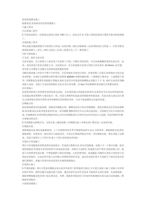 连续梁悬灌法施工
