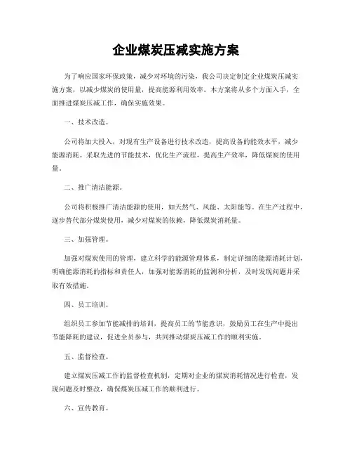企业煤炭压减实施方案