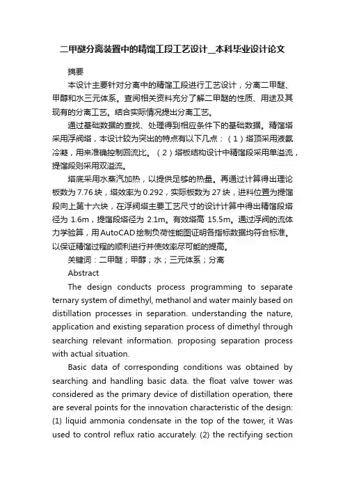 二甲醚分离装置中的精馏工段工艺设计__本科毕业设计论文