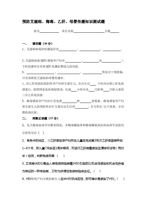 预防艾滋病梅毒乙肝知识培训测试题