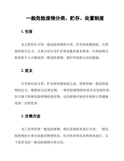 一般危险废物分类、贮存、处置制度