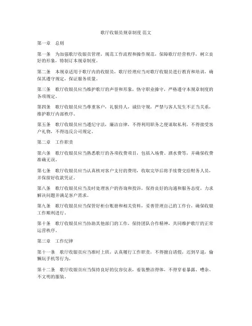 歌厅收银员规章制度 范文