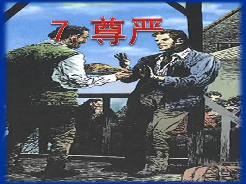 新人教版四年级下册语文 尊严(共25张PPT)