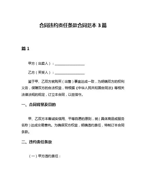 合同违约责任条款合同范本3篇